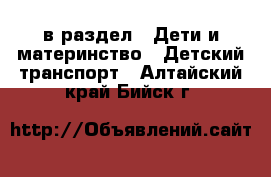  в раздел : Дети и материнство » Детский транспорт . Алтайский край,Бийск г.